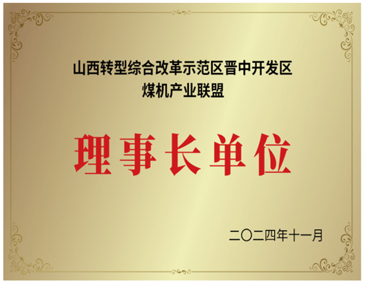 山西轉型綜合改革示范區理事長(cháng)單位.png