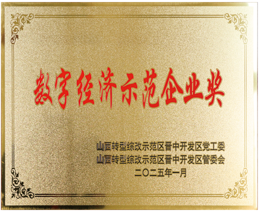 數字經(jīng)濟師范企業(yè)獎.png