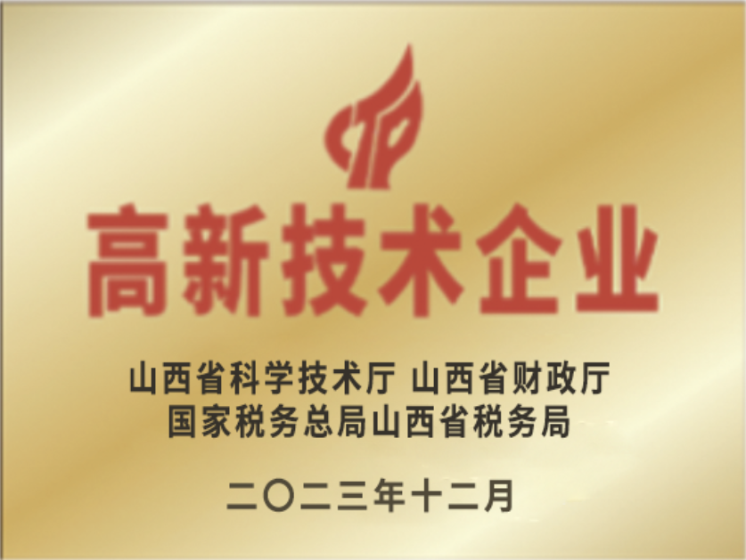 山西省高新技術(shù)企業(yè)