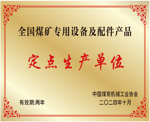 全國煤礦專(zhuān)用設備及配件定點(diǎn)生產(chǎn)單位.png