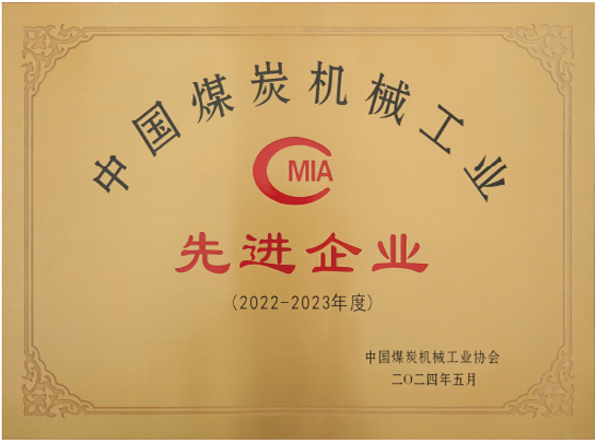 中國煤炭機械工業(yè)先進(jìn)企業(yè)