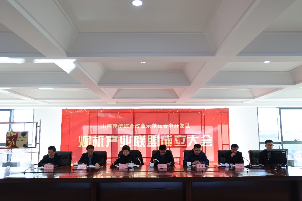 晉中開(kāi)發(fā)區煤機產(chǎn)業(yè)聯(lián)盟成立大會(huì )在汾西華益公司隆重召開(kāi)